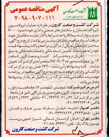 آگهی مناقصه عمومی, مناقصه عملیات ایزولاسیون (ایزوگام) بام منازل و ساختمان های صنعتی و اداری 