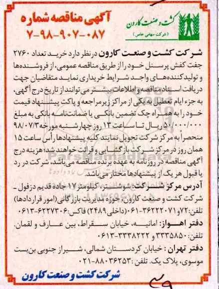 مناقصه, مناقصه خرید تعداد 2962 جفت کفش پرسنل