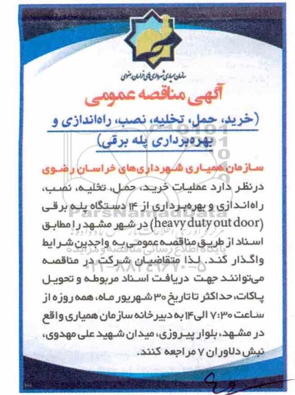 مناقصه, مناقصه خرید، حمل، تخلیه، نصب، راه اندازی و بهره برداری پله برقی 
