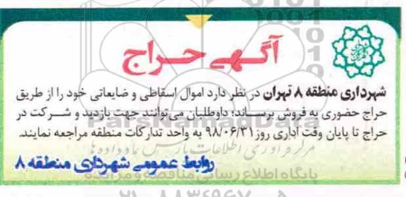 آگهی حراج , حراج اموال اسقاطی و ضایعاتی