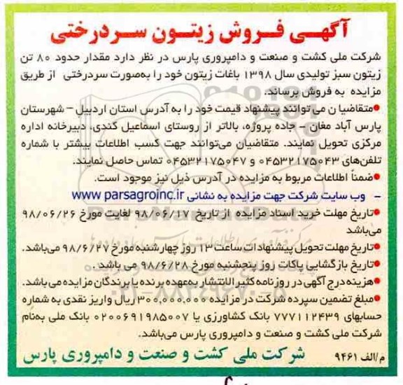 آگهی مزایده,مزایده  فروش زیتون سردرختی