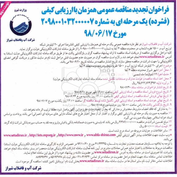 تجدید مناقصه , فراخوان تجدید مناقصه  اجرای 20 کیلومتر شبکه توزیع آب - نوبت دوم 