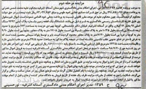 آگهی مزایده ،مزایده ششدانگ یک قطعه زمین 173 مترمربع مرحله دوم