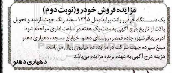 مزایده, مزایده فروش یک دستگاه خودرو وانت پراید نوبت دوم 