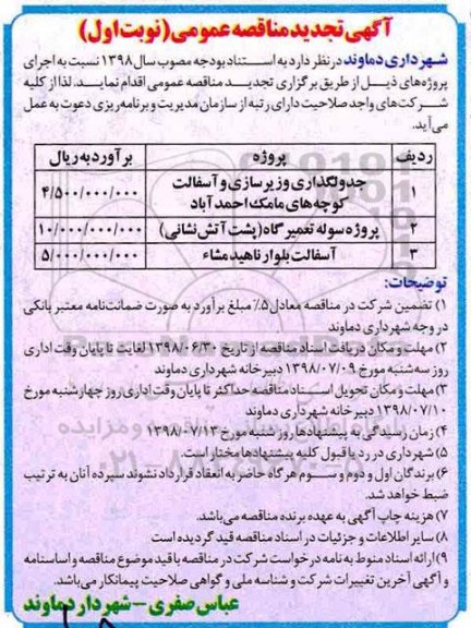 تجدید آگهی مناقصه عمومی , مناقصه جدولگذاری و زیرسازی و آسفالت کوچه ها