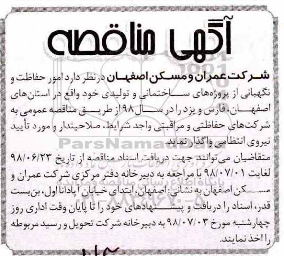 مناقصه, مناقصه امور حفاظت و نگهبانی از پروژه های ساختمانی و تولیدی