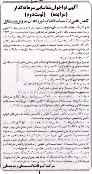 فراخوان, فراخوان تکمیل بخشی از تاسیسات فاضلاب - نوبت دوم 