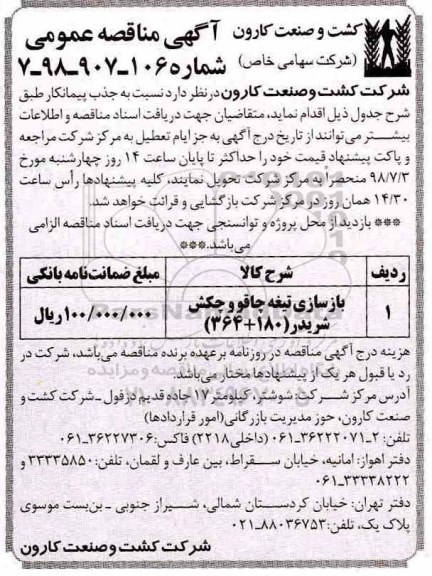 مناقصه, مناقصه بازسازی تیغه چاقو و چکش شریدر 