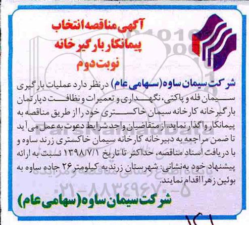 آگهی مناقصه , مناقصه عملیات بارگیری سیمان فله و پاکتی، نگهداری و تعمیرات دپارتمان .....- نوبت دوم 