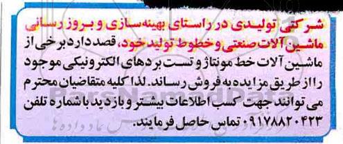 مزایده ، مزایده فروش ماشین آلات خط مونتاژ و تست بردهای الکترونیکی 
