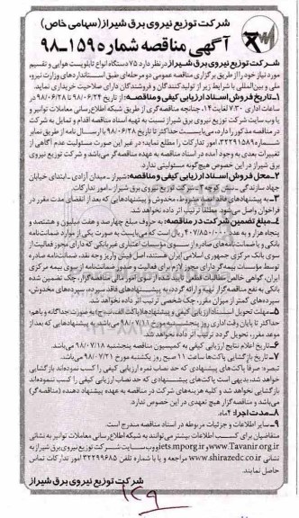مناقصه ، مناقصه 75 دستگاه انواع تابلو پست هوایی و تقسیم