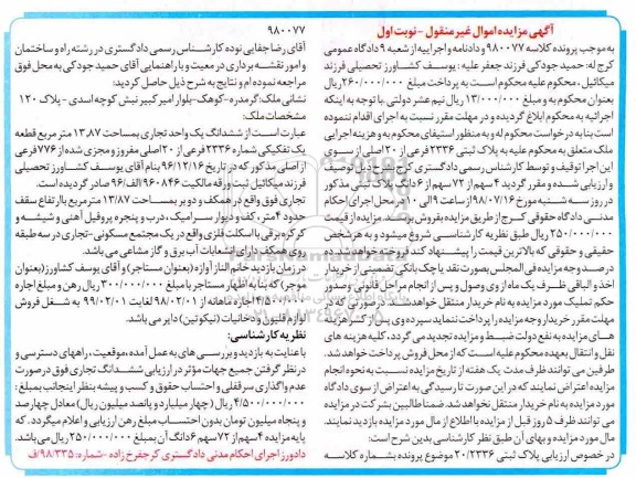 آگهی مزایده ،مزایده ششدانگ یک واحد تجاری13.87 مترمربع نوبت اول