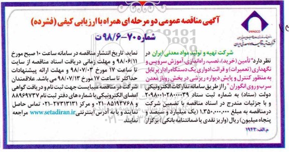 مناقصه عمومی, مناقصه  تامین (خرید)، نصب، راه اندازی، آموزش سرویس و نگهداری (تعمیرات)... 