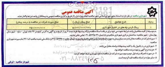 آگهی مناقصه عمومی ,  مناقصه ​رینگ کردن چاه های در اختیار شهرداری