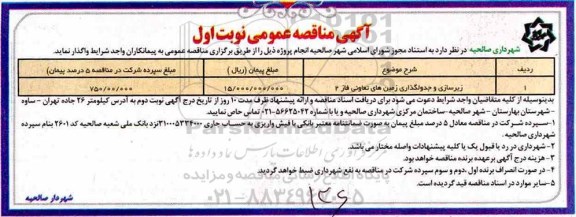 آگهی مناقصه عمومی ,  مناقصه ​​زیرسازی و جدولگذاری زمین های تعاونی فاز 2