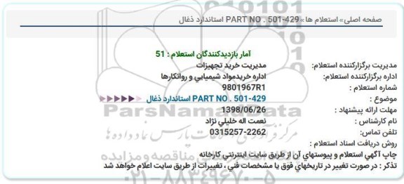 استعلام, استعلام   PART NO . 501-429 استاندارد ذغال  