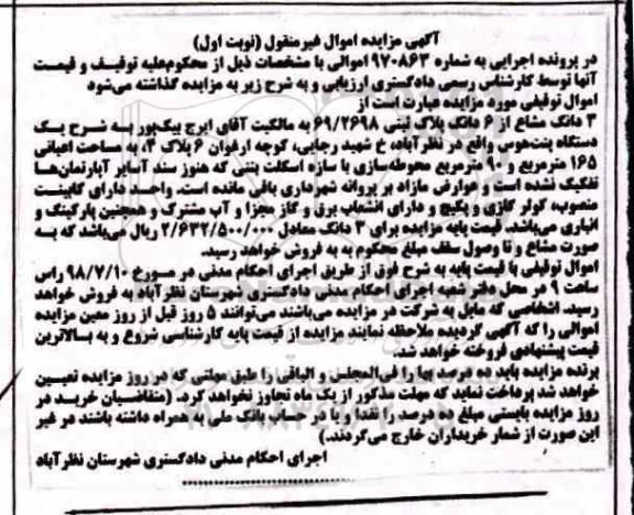 آگهی مزایده ،مزایده 3 دانگ مشاع از 6 دانگ پلاک ثبتی نوبت اول