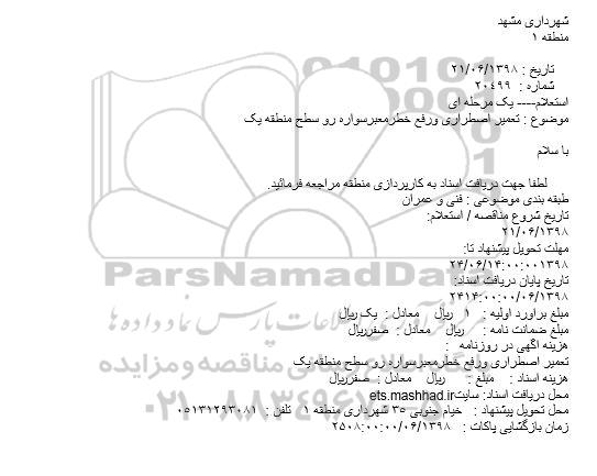 استعلام ، استعلام تعمیر اصطراری و رفع خطر معبر سواره رو 
