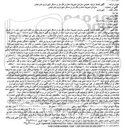 تجدید آگهی مزایده عمومی, مزایده  اجاره هفت جایگاه عرضه سوخت CNG  و...