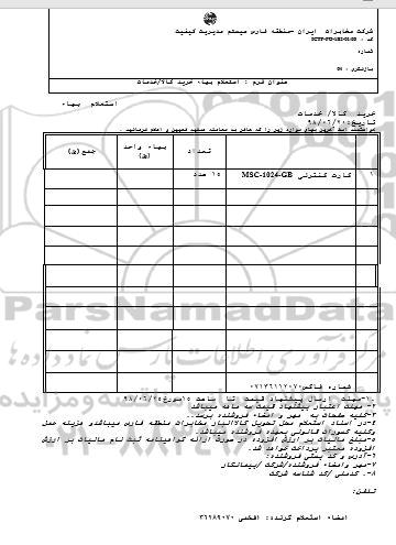 استعلام, استعلام کارت کنترلی 