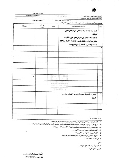 استعلام، استعلام خرید بیمه نامه مسئولیت مدنی کارفرما ...
