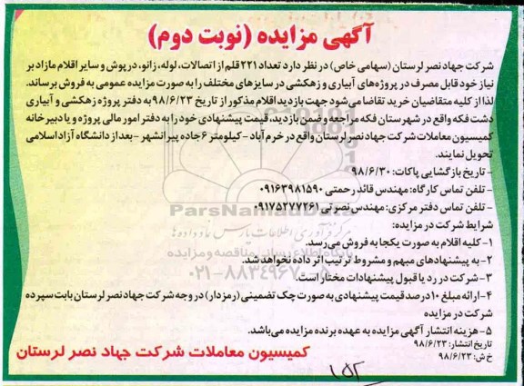 مزایده, مزایده تعداد 221 قلم از اتصالات، لوله، زانو، درپوش و سایر اقلام مازاد - نوبت دوم