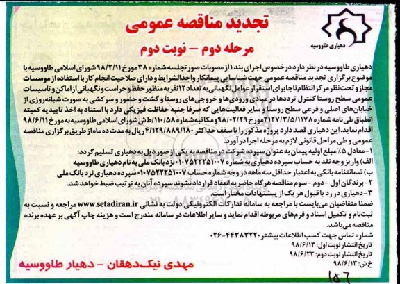 تجدید مناقصه عمومی , مناقصه تعداد 12 نفر به منظور حفظ و حراست و نگهبانی تجدید مرحله دوم نوبت دوم 