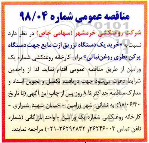 مناقصه, مناقصه خرید یک دستگاه تزریق ازت مایع