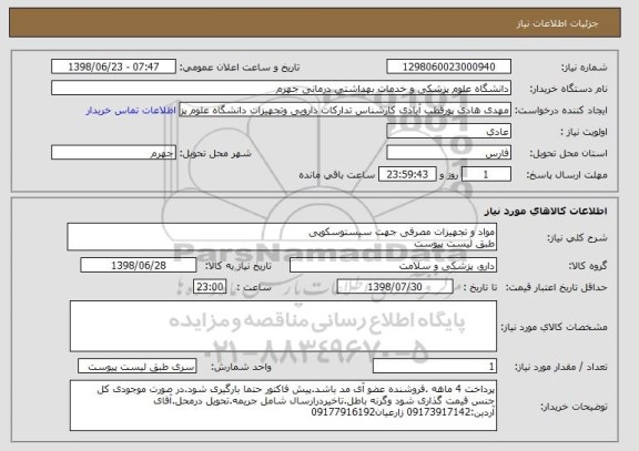 استعلام مواد و تجهیزات مصرفی جهت سیستوسکوپی
طبق لیست پیوست