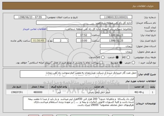 استعلام حمل نفت گاز خریداری شده از شرکت نفت زنجان به مقصد انبار سوخت راه آهن زنجان