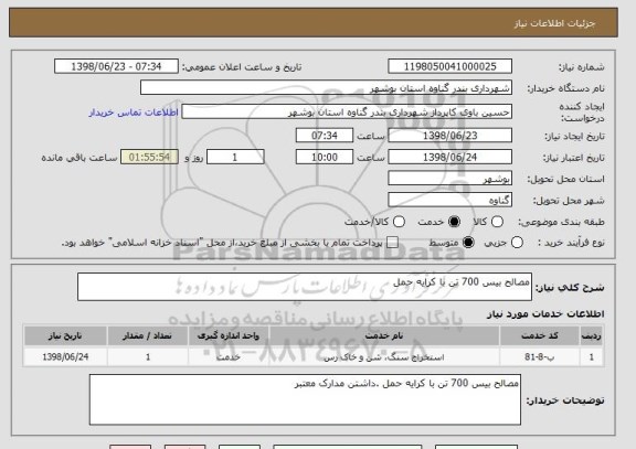 استعلام مصالح بیس 700 تن با کرایه حمل 