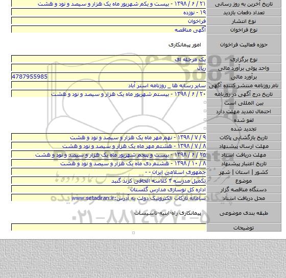 تکمیل مدرسه ۴ کلاسه الحاقی کرند گنبد