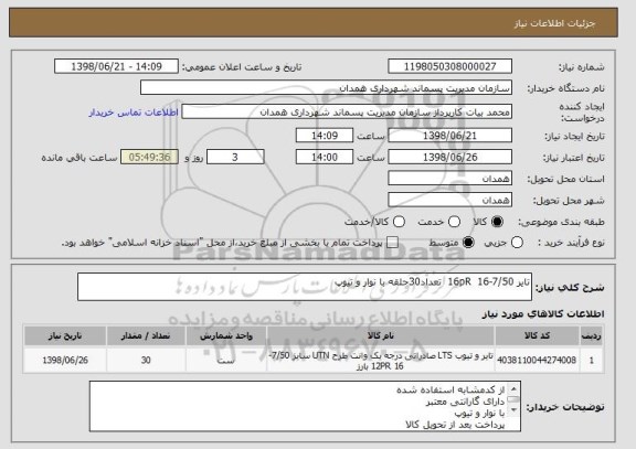 استعلام تایر 7/50-16  16pR  تعداد30حلقه با نوار و تیوپ