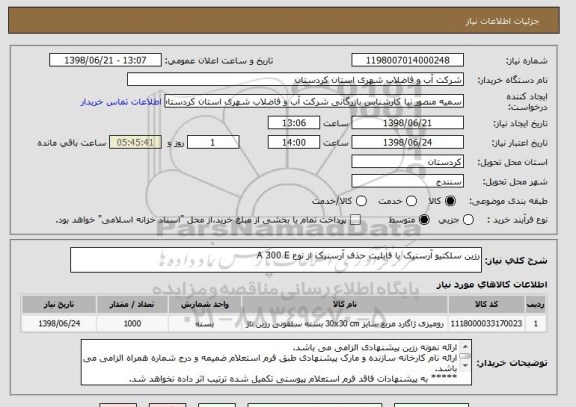 استعلام رزین سلکتیو آرسنیک با قابلیت حذف آرسنیک از نوع A 300 E