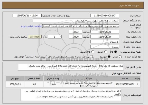 استعلام شارژ سیلندر گاز کلر CL2  - 800 کیلوگرمی ( به تعداد 130 عدد 800 کیلوگرمی – برای مدت یکسال) 