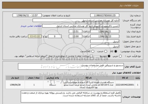 استعلام سنسور و شیربرقی طبق مشخصات پیوست