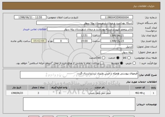 استعلام فرمهای پیوستی همراه با فیش واریزی ثبت و ارسال گردد