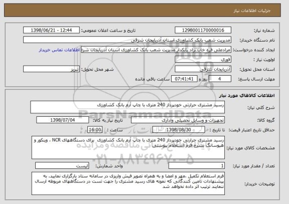 استعلام رسید مشتری حرارتی خودپرداز 240 متری با چاپ آرم بانک کشاورزی 