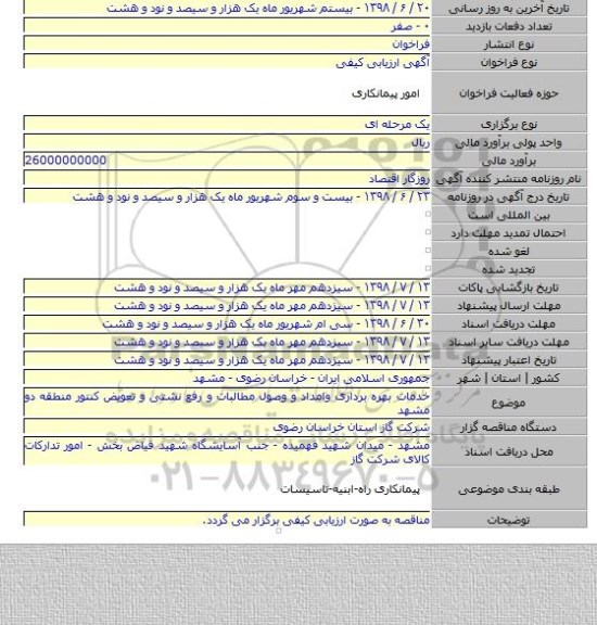 خدمات بهره برداری وامداد و وصول مطالبات و رفع نشتی و تعویض کنتور منطقه دو مشهد