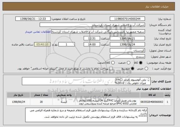 استعلام پلی آلومینیوم کلراید (PAC)
میزان خلوص پک : 2+30%
