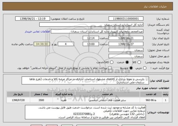 استعلام بازرسی و نمونه برداری از کالاهای مشمول استاندارد اجباری در مراکز عرضه کالا و خدمات (طرح طاها سازمان ملی استاندارد)
کدخدمت مشابه
طبق قراردادپیوست