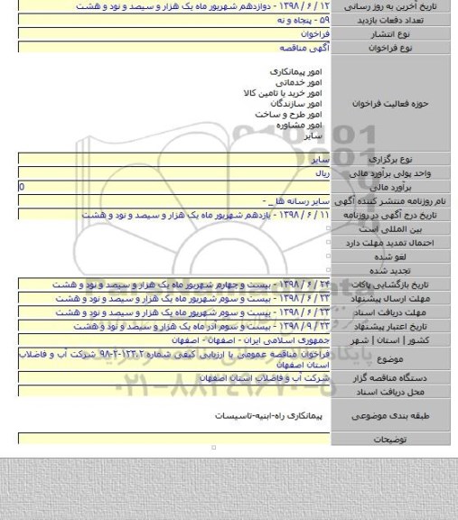 فراخوان مناقصه عمومی با ارزیابی کیفی شماره ۱۲۳.۲-۲-۹۸ شرکت آب و فاضلاب استان اصفهان