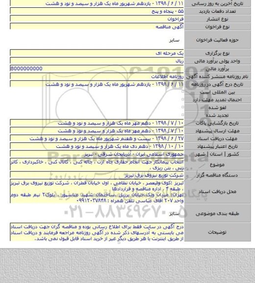 انتخاب پیمانکار  جهت انجام حفاری چاه ارت ، چاله کنی ، کانال کنی ، خاکبرداری ، کاتر زنی ، بتن ریزی ،