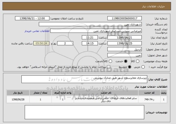 استعلام زیرسازی معابرسطح شهر طبق مدارک پیوستی