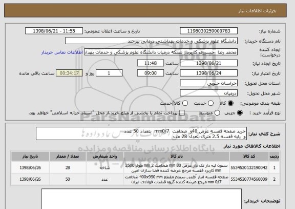 استعلام خرید صفحه قفسه عرض 40و  ضخامت  mm0/7  بتعداد 50 عدد
و  پایه قفسه 2.5 متری بتعداد 28 عدد