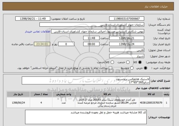 استعلام لاستیک هایلوکس بریجستون 
سایز265*65*17