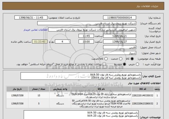 استعلام رانسفورماتور توزیع روغنی سه فاز توان 50 kVA 
رانسفورماتور توزیع روغنی سه فاز توان 25kVA 