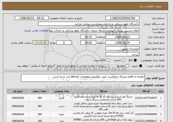 استعلام باتوجه به اقلام مشابه درخواست خرید درقسمت توضیحات نام کالا ثبت شده است 