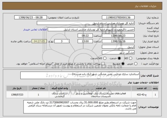 استعلام استاندارد سازی مدارس نفتی مشگین شهر (یک باب مدرسه)