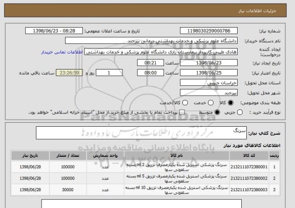 استعلام سرنگ